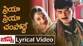 Priya Priya Champodde Lyrical song  Jeans Telugu Movie  Prashanth Aishwarya Rai Old Telugu Songs [upl. by Gnehp]