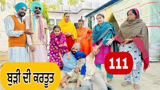 ਪਤੰਦਰਾਂ ਦੀ ਬੁੜੀ ਨੇ ਜੱਫੇ ਪਵਾਤੇ  ਹੁਣ ਪਤਾ ਨੀ ਕੀ ਬਣੂ 🤣 EP111  Latest Comedy Video 2023 [upl. by Luci]