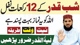 Shabe Qadr Ke 12 Rakat Nafil  Niyat aur Tarika  shab e qadr ki namaz  shab e qadr ke nawafil [upl. by Sahcnip758]