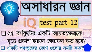 IQ test questions and answer in bangla  BCS general knowledge bangladesh  IQ test bangla part 12 [upl. by Acinorev]