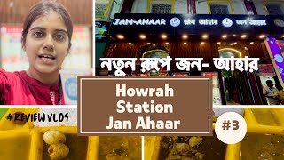 Howrah Station Jan Aahar 🤗 নতুন রূপে Howrah Jan Aahar 🥰 banglavlog howrahstation [upl. by Yeldahc302]