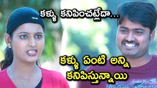 కళ్ళు కనిపించట్లేదా కళ్ళు ఏంటి అన్ని కనిపిస్తున్నాయి  Latest Telugu Movie Scenes [upl. by Moclam]