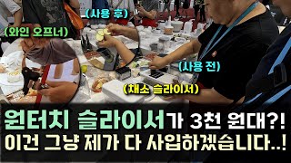 【광저우 캔톤페어 소싱 4부】원터치 슬라이서 와인 오프너가 이 가격이면 너무 착한데ㅣ사입 아이템으로 quot이거quot 어떠신가요 [upl. by Nauh]