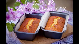 Постный апельсиновый кекс ФанурОпита [upl. by Durtschi]