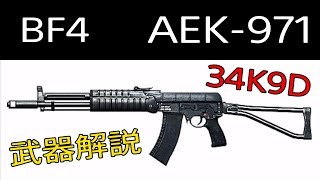 ［BF4］AEK971 オススメアタッチメントamp武器解説 [upl. by Adarbil554]