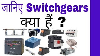 What is Switchgears in Hindi [upl. by Adnirim]