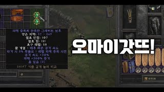 디아블로2레저렉션 매직 아이템 수집가분을 모셨습니다 [upl. by Araik387]