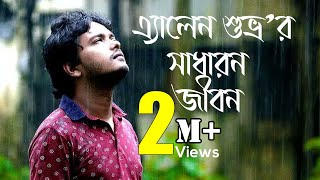 Life of Allen Shuvro l এ্যালেন শুভ্রর সাধারণ জীবন l Allen Shuvro l Allen Shuvro new video [upl. by Maggs499]