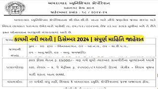 Permanent New Government Jobs Update in December 2024  Gujarat Latest Bharti Today AMC Jobs 2024 [upl. by Knight]