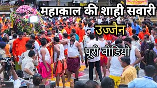 उज्जैन महाकाल महाराज की सवारी पूरी वीडियो  Mahakal ki palki 2023 ujjain [upl. by Rivi]