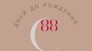 за 88 дней до рождения [upl. by Urana]