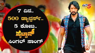 ಪೈಲ್ವಾನ್  5 ಕೋಟಿ ಸಿಂಗಲ್ ಸಾಂಗ್  5 Crores For Single Track in Pailwaan Movie  Sudeep  TV5 Kannada [upl. by Damara]