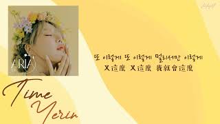 中韓歌詞繁中字 YERIN예린  Time 시간 [upl. by Demaria]