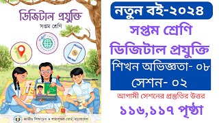 Class 7 Digital Projukti 2024 Page 116117  ডিজিটাল প্রযুক্তি ৭ম শ্রেণি শিখন অভিজ্ঞতা ৮ সেশন ২ [upl. by Tore]