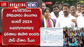 TS Inter supplementary Results Date 2024Telangana intermediate supply exam latest news Result today [upl. by Napoleon857]