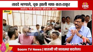 Nalasopara मधील Vinod Tawde यांच्या पैसे वाटपाप्रकरणावर Sanjay Raut यांचा हल्लाबोल Marathi News [upl. by Litha]