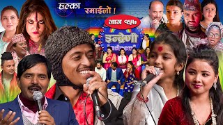 Halka Ramailo  Episode 157  13 November  2022  Balchhi Dhurbe Raju Master  Nepali Comedy [upl. by Cas]