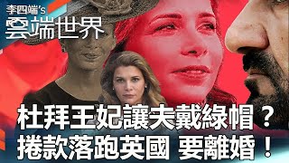 【熱門回顧】杜拜王妃讓夫戴綠帽？捲款落跑英國 要離婚！newscloudworld [upl. by Niltak]