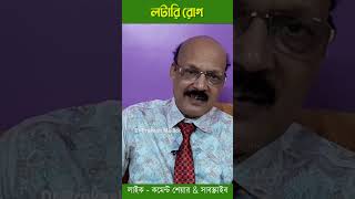 লটারি রোগ  Lotarey rog gambling addictionfree lottery socialawareness DoctorPlusHomeo [upl. by Katrine]