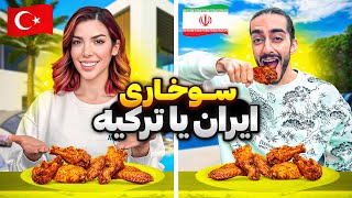 گرون ترین سوخاری تهران و استانبول رو تست کردیم🍤🔥 [upl. by Chastain602]