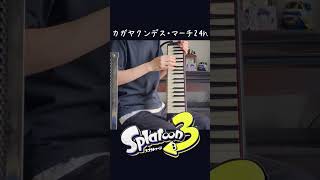 カガヤクンデス・マーチ24h  スプラトゥーン3 鍵盤ハーモニカ shorts splatoon3 スプラトゥーン3 [upl. by Weinstein]