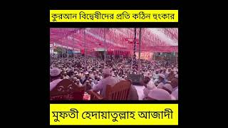 মুফতী হেদায়াতুল্লাহ আজাদী। কঠিন হুংকার l বাংলা ওয়াজ24 l hedayatullah azadi l motivational speech [upl. by Feingold909]