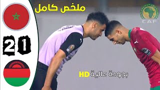 ملخص مباراة المغرب  مالاوي 21 بجودة عالية [upl. by Nairod]