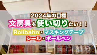 【Rollbahn】2024年の目標｜紙ものを使い切りたい｜ロルバーンの使い方｜使用報告 [upl. by Halimak118]