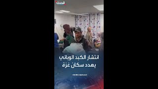 الصحة العالمية تحذر الأمراض المعدية قد تفتك بسكان غزة [upl. by Nosak]