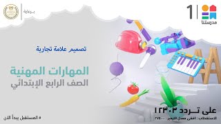 تصميم علامة تجارية  المهارات المهنية  الصف الرابع الابتدائي [upl. by Madriene957]