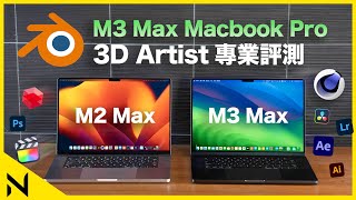 3D設計師開箱評測M3 Max MacBook Pro：比M2 Max和RTX 4090跑得更快！Blender 40 、Redshift、C4D、Lightroom、FCP跑分實試 [upl. by Missak]