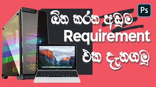 Minimum System Requirements for Photoshop in Sinhala [upl. by Indys956]