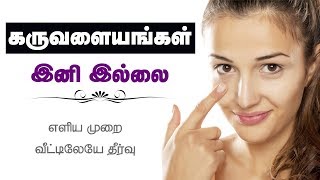 How to remove dark circles  under eye treatment Home Remedies  Beauty Tips in Tamil [upl. by Mourant]