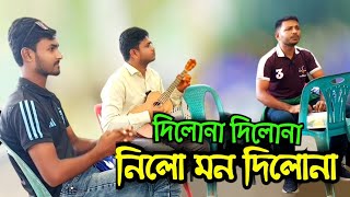 দিলোনা দিলো না নিলো মন দিলোনা  Dilo na dilo na nelo mon dilo na  BD Song [upl. by Andie]