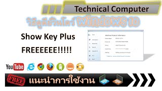 วิธีดูคีย์วินโดว์ 10 โดยโปรแกรม ShowKeyPlus [upl. by Morrie]