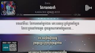 Zono ááŸ‚á€á¶ášá…á„á…á¶áŸ† á—áŸ’á›áŸá„áŸá»á‘áŸ’á’ Karaoke 205 [upl. by Calore]