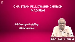 கிறிஸ்தவ ஐக்கியத்திற்கு விரோதமானவை  Bro Parisutham [upl. by Edouard385]