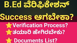 BEd ವೆರಿಫಿಕೇಶನ್ Success ಆಗಬೇಕಾ ಯಾವೆಲ್ಲ Documents ಇರಬೇಕು [upl. by Cecil]