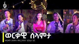 TBS TV ወርቃዊ ሰላምታ  1ይ ክፋል ምስ ኣባላት ቲቢኤስ ቲቪ Werkawi Selamta [upl. by Lianna]