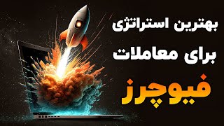 بهترین استراتژی برای ورود به معاملات فیوچرز [upl. by Iggie834]