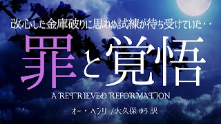 【睡眠導入】朗読「罪と覚悟」オー・ヘンリ大久保ゆう訳日本語字幕付き【元NHK フリーアナウンサー島永吏子】 [upl. by Lednar69]