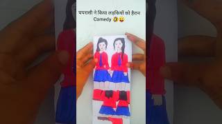 सफाईकरनी ने किया लड़कियों को हैरानcomedy🤣😜comedystory funny shorts drawing viral [upl. by Anirtac]