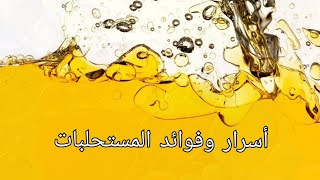 المستحلبات أسرار وفوائد وأشياء أخرى مذهلة [upl. by Bamby331]