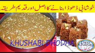 Khushab Dhodha Barfi  Khushab ka dhodha  Dhodha Recipe  خوشابی ڈھوڈا [upl. by Didier558]