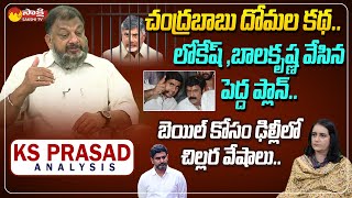 KS Prasad Analysis On Lokesh Delhi Tour And Chandrababu Skill Development Scam SakshiTVLIVE [upl. by Lubeck]