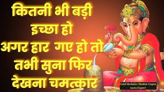 Most Powerful Manokamna Purti Mantra 10 मिनट सुनो और मांग लो जो मांगोगे जरूर मिलेगाganesh mantra [upl. by Trudi]