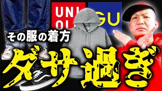 【一気にダサくなる】絶対にやってはいけない服の着方ワースト5選【メンズファッション】 [upl. by Atikram]