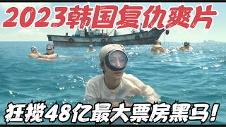 2023韩国最新女性复仇爽片，单日票房48亿，网友大呼“结局太解气了”！《走私》【宇哥】 [upl. by Aicilyt]