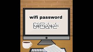 WiFi password ပြန်ကြည့်နည်း အခုစမ်းပြထားတာက 5bb password ကြည့်နည်းပါ [upl. by Enorej976]