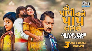 Ae Papi Tane Pap Lagse  Rohit Thakor Pooja Rai Sunny Khatri  Gujarati Sad Song  Tips Gujarati [upl. by Baler]